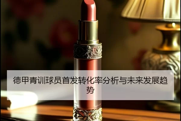 德甲青训球员首发转化率分析与未来发展趋势