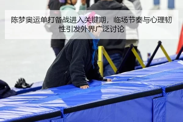 chen-meng-ao-yun-dan-da-bei-zhan-jin-ru-guan-jian-qi-lin-chang-jie-zou-yu-xin-li-ren-xing-yin-fa-wai-jie-guang-fan-tao-2-332.jpg
