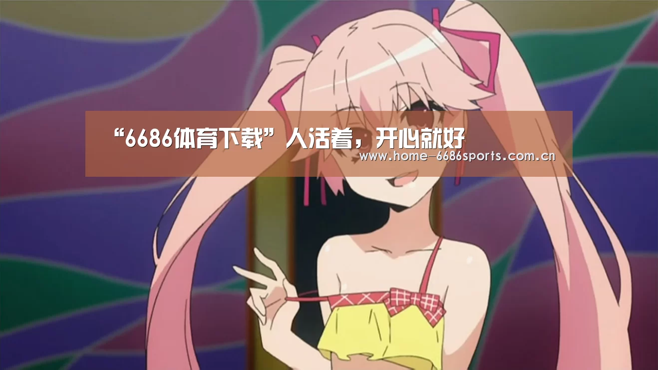 6686体育